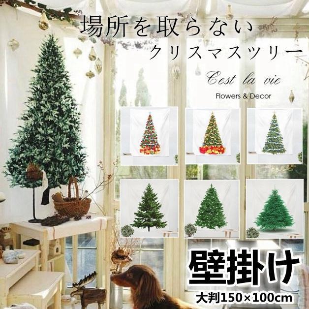 クリスマスツリー場所を取らない 大判150×100cm 壁掛け クリスマス2022飾り付け タペストリー 選べる12..