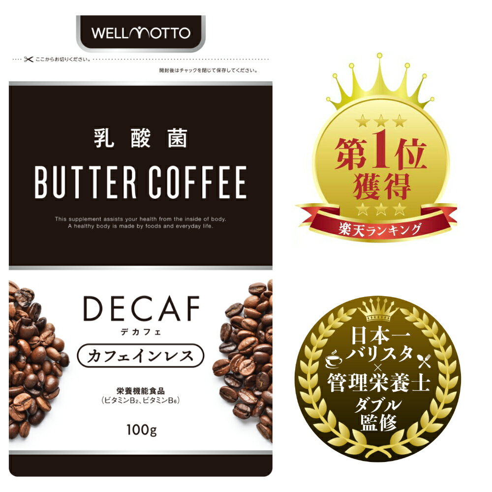 【楽天1位/3冠達成!】 乳酸菌 バターコーヒー デカフェ カフェインレス 【日本一バリスタ&管理栄養士ダブル監修】 MCTオイル グラスフェッドバター 配合 ダイエット 腸活 コーヒー 置き換え 送料無料 乳酸菌 BUTTER COFFEE 栄養機能食品