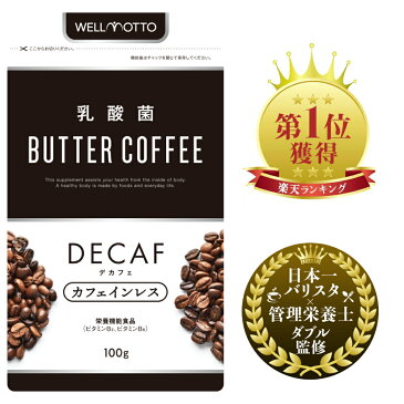 【楽天1位/3冠達成!】 乳酸菌 バターコーヒー デカフェ カフェインレス 【日本一バリスタ&管理栄養士ダブル監修】 MCTオイル グラスフェッドバター 配合 ダイエット 腸活 コーヒー 置き換え 送料無料 乳酸菌 BUTTER COFFEE 栄養機能食品