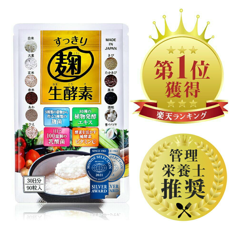 【楽天1位/2冠達成!】 すっきり麹生酵素 酵素 サプリ ダイエット 【モンドセレクション受賞】 生酵素 こうじ酵素 雑穀麹 サプリメント 乳酸菌 ビタミンC 90粒 30日分 日本製 送料無料 【管理栄養士推奨！】