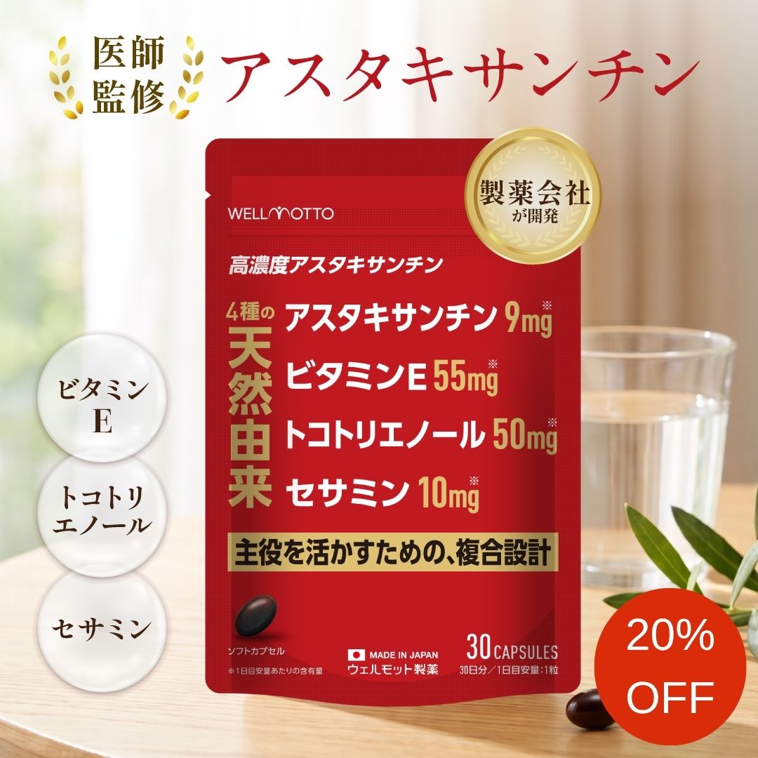 ■商品の特徴 私たちが注目したのは「成分の組み合わせによる相乗効果」実際のヒト試験の結果から、特定の成分と組み合わせることで力を発揮することがわかっています。 その科学的な知見を、1粒にまとめたのがこの商品です。 ■アスタキサンチンとは？ サーモンやエビの赤色を生み出す天然色素成分。 自然界に存在するカロテノイドの一種で、強力な酸化ダメージへの対抗力を持つことで注目されています。 酸化ストレスと向き合う毎日に、心強い味方となる天然由来成分です。 ■栄養機能食品（ビタミンE） ビタミンEは、抗酸化作用により、体内の脂質を酸化から守り、細胞の健康維持を助ける栄養素です。 ■POINT01 酸化ストレスに、多角的に立ち向かう設計 科学的に検証された4成分を同時配合することで、複数のレベルで酸化ストレスにアプローチ。 加齢によるパフォーマンス変化が気になる方の心強い味方に。 ■POINT02 「翌朝に残さない」——心身の消耗へのアプローチ 「しっかり寝たのにどんより」「なんとなくしんどい」——そんな方に。 アスタキサンチン×セサミン、セサミン×ビタミンEという2つの組み合わせが、消耗した心身をケア。 明日からの活力を補います。 ■POINT03 「午後になっても冴えている」をサポート アスタキサンチン×トコトリエノールの組み合わせは、日々のパフォーマンスに着目したヒト試験での効果が検証されています。 ぐったりしがちな毎日に、根拠のある組み合わせを。 ■無添加成分 お客様に安心してお飲みいただくために、不必要なものは一切入れておりません。 香料、甘味料、防腐剤、保存料は不使用です。 ■製薬会社ならではの高品質 「毎日飲み続けるものだからこそ、安心できるものを」という考えのもと、製造工程・原料選定・品質検査のすべてにおいて厳格な基準を遵守し、製造を行っています。 ■国内製造へのこだわり 大切なお客様に安心安全をお届けするために、食品だからこそ厳しい管理基準で製造しています。 日本国内で再精製・充填を行っています。 ※GMP（Good Manufacturing Practice）は厚生労働省が定める適正製造規範です。 原料の受け入れから最終製品の出荷に至るまでの全工程において適正な製造管理と品質管理が認められた工場のことです。 ■食物アレルギーのある方は原材料をよくご確認ください。 ●体調、体質に合わない場合はご利用を中止してください。 ●妊娠、授乳中の方、疾病などで治療中の方は召しあがる前に医師にご相談ください。 ●小さなお子様の手の届かない所に保管ください。 ●開封後は開封口をしっかり閉めて保管し、なるべくお早目にお召し上がりください。 ●本品は、特定保健用食品と異なり、消費者庁長官による個別審査を受けたものではありません。 ●本品は、多量摂取により疾病が治癒したり、より健康が増進するものではありません。1日の摂取目安量を守ってください。 商品説明 名称ヘマトコッカス藻色素含有加工食品 原材料名米油(国内製造)、ごま抽出物/ゼラチン、ヘマトコッカス藻色素、トコトリエノール、ビタミンE、グリセリン、グリセリン脂肪酸エステル、カカオ色素 内容量15.6g(520mg×30粒) 賞味期限アルミ袋下部記載 保存方法直射日光、高温多湿を避けて保存してください。 メーカー名ウェルモット製薬株式会社 東京都国分寺市本町2-5-11 広告文責株式会社WELLMOTTO 050-6861-4721 生産国日本製 商品区分栄養機能食品(ビタミンE) 栄養機能表示ビタミンEは、抗酸化作用により、体内の脂質を酸化から守り、細胞の健康維持を助ける栄養素です。 食生活は、主食、主菜、副菜を基本に、食事のバランスを。 栄養成分表示1粒(0.52g)あたり/エネルギー:3.56kcal、たんぱく質:0.15g、脂質:0.31g、炭水化物:0.049g、食塩相当量:0.00016g、ビタミンE:55mg(846.2%) お召し上がり方1日1粒を目安に、水またはぬるま湯と一緒にお召し上がりください。 ご使用上の注意●乳幼児の手の届かないところに保管してください。 ●疾病治療中の方、妊娠中·授乳中の方は、お召し上がりになる前に医師にご相談ください。 ●原材料名をご参照の上、食物アレルギーのある方はお召し上がりにならないでください。 ●体調や体質に合わないと感じられた場合は、摂取を中止して医師にご相談ください。 ●本品は、原材料の性質上、外観等に多少の違いが生じる場合がありますが、品質に問題はありません。 ●本品は、多量摂取により疾病が治癒したり、より健康が増進するものではありません。1日の摂取目安量を守ってください。 ●本品は、特定保健用食品と異なり、消費者庁長官による個別審査を受けたものではありません。 【お届け方法に関する大切なお知らせ】 当店ではより早く、確実に商品をお届けするため、 Amazon社の物流配送サービス(FBAマルチチャネルサービス)を委託しております。 メーカー(ウェルモット製薬)が管理する正規品を発送いたしますのでご安心下さいませ。 ・Amazonのロゴ入り梱包箱で届く場合がございます。 ・配送伝票の差出人が「Amazon」と記載される場合がございます。 ・配送業者により「Amazonからのお届けです」とお声がけする場合がございます。 検索キーワード：アスタキサンチンサプリサプリメントセサミンビタミンEトコトリエノール医師監修製薬会社栄養機能食品抗酸化エイジングケア日本製国内製造GMP品質無添加女性用男性用ゆらぎ世代40代50代60代健康食品お疲れケアどんより対策朝スッキリ翌朝活力維持パフォーマンス年齢ケア大人女子30日分カプセル