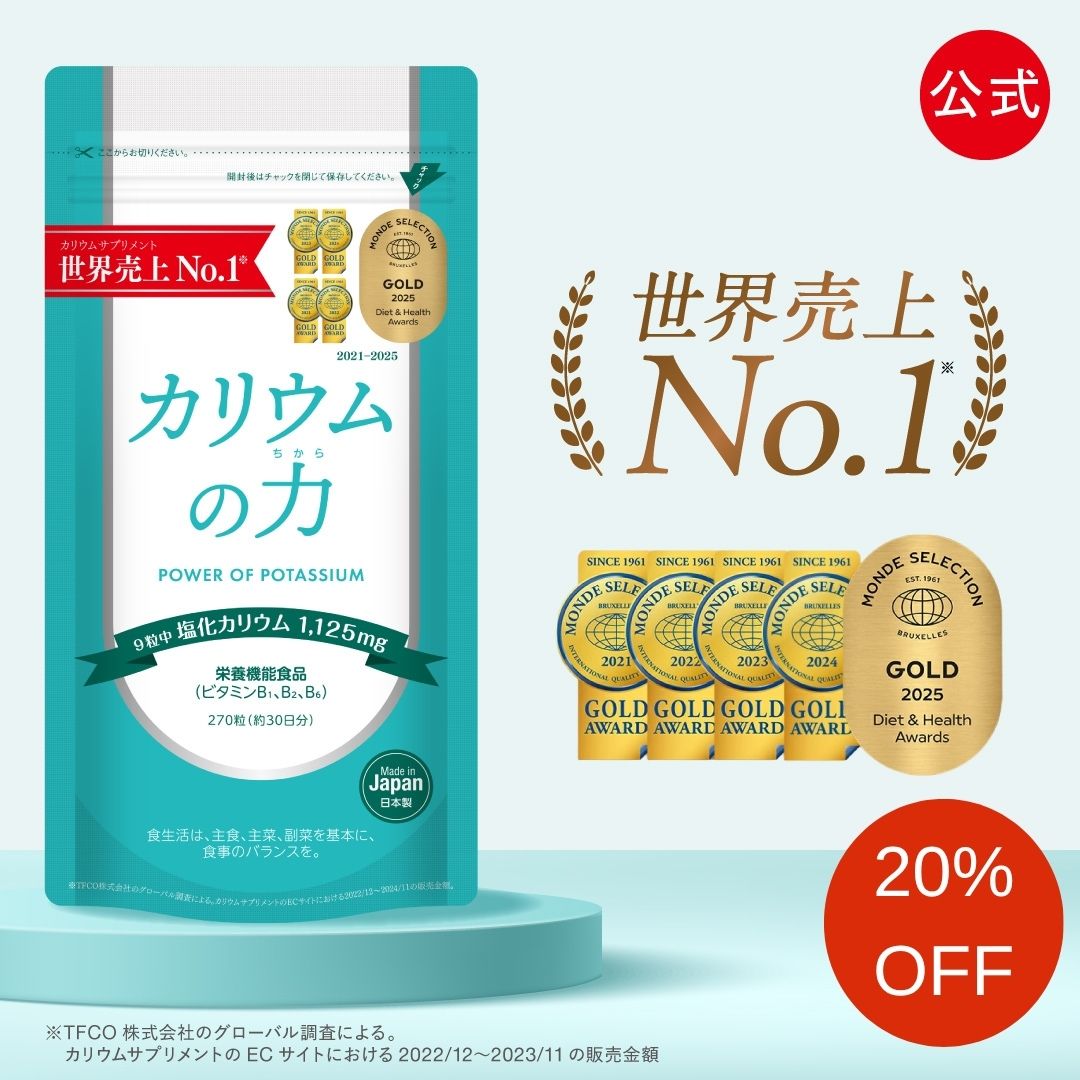 【20%OFF】カリウム サプリ カリウムの力 【3年連続売上世界No1/モンドセレクション6年連続金賞/楽天1位/管理栄養士推奨】 塩化カリウム サプリ 1125mg 日本製 国産 サプリメント 栄養機能食品 マグネシウム テレビで紹介 日本製 270粒 30日分 1袋