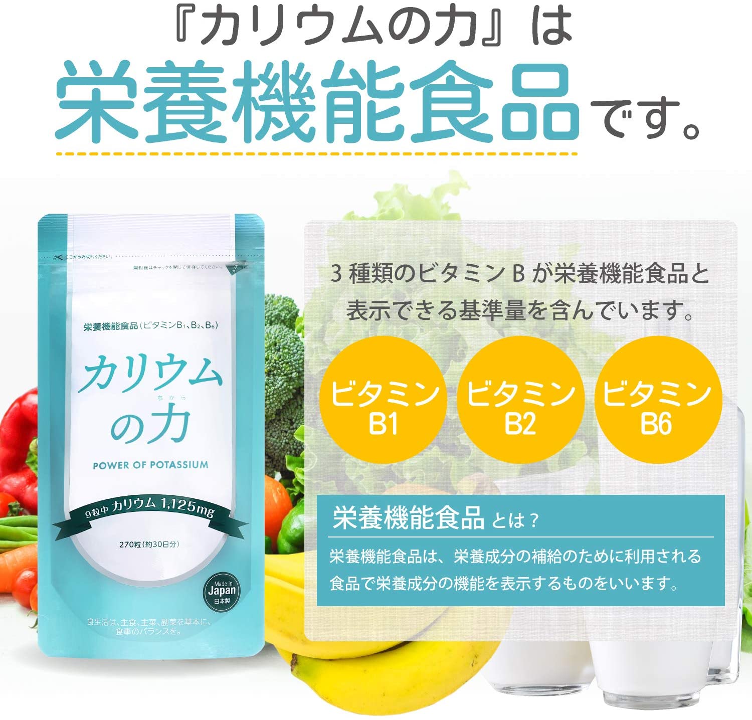 栄養機能食品