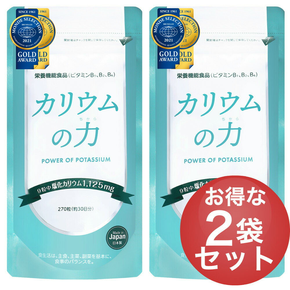 【2袋セット】 カリウムの力 サプリ 【モンドセレクション金賞受賞】 塩化カリウム 1,125mg 栄養機能食品 (ビタミンB) 270粒 30日分 日本製 送料無料 【管理栄養士推奨!】