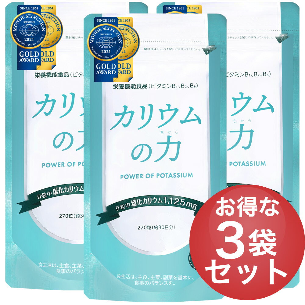 【3袋セット】 カリウムの力 サプリ 【2年連続モンドセレクション金賞受賞】 塩化カリウム 1,125mg 栄養機能食品 (ビタミンB) 270粒 30日分 日本製 送料無料 【管理栄養士推奨!】