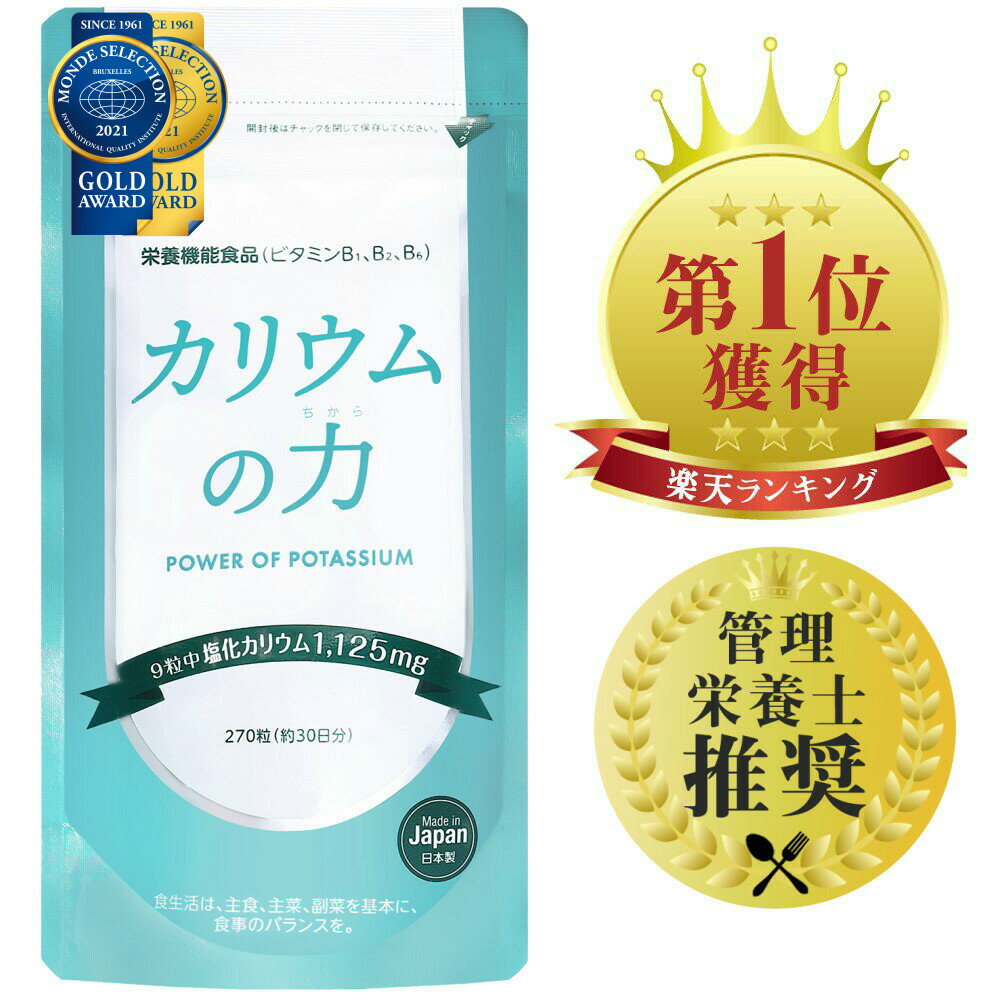 【楽天1位/3冠達成!】 カリウムの力 サプリ 【モンドセレクション金賞受賞】 塩化カリウム 1,125mg 栄養機能食品 (ビタミンB) 270粒 30日分 日本製 送料無料 【管理栄養士推奨!】