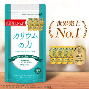 【2年連続売上世界No1】 カリウム サプリ カリウムの力 5年連続モンドセレクション金賞 【楽天1位】 管理栄養士推奨 塩化カリウム 1,125mg 栄養機能食品 (ビタミンB) 270粒 日本製 送料無料