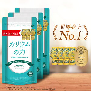 【2年連続売上世界No1】 カリウム サプリ カリウムの力 3袋セット 5年連続モンドセレクション金賞 【楽天1位】 管理栄養士推奨 塩化カリウム 1,125mg 栄養機能食品 (ビタミンB) 270粒 日本製 送料無料