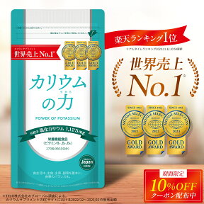 2/24 20時~《最大20%OFFクーポン有》 カリウム サプリ 【売上世界No1】 カリウムの力 3年連続モンドセレクション金賞 【楽天1位】 管理栄養士推奨 塩化カリウム 1,125mg 栄養機能食品 (ビタミンB) 270粒 日本製 送料無料