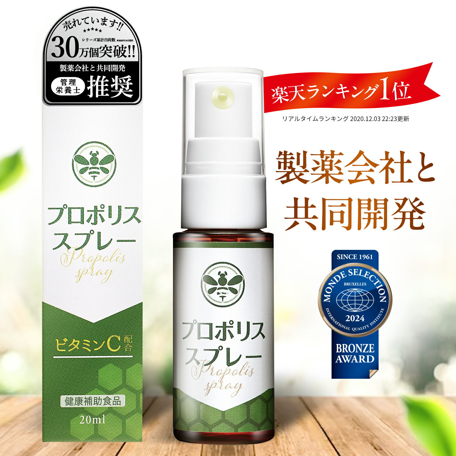 ＼50%OFF! スーパーSALE限定／【モンドセレクション受賞×製薬会社と共同開発】 プロポリス スプレー 【管理栄養士推…