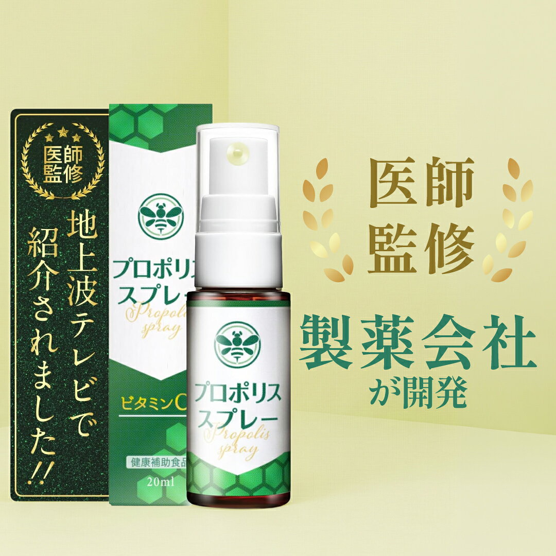 【P10倍★3/4(水)20時〜3/11(水)1:59まで】【モンドセレクション受賞×製薬会社と共同開発】 プロポリス スプレー 【管理栄養士推奨!】 ビタミンC 20ml 日本製 送料無料