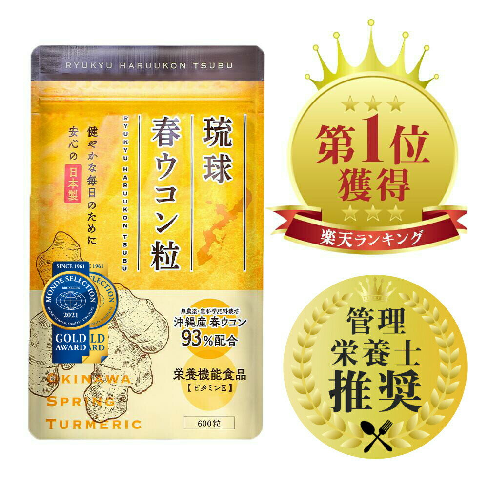 ＼50%OFF! スーパーSALE限定／【楽天1位/3冠達成!】 琉球春ウコン粒 ウコン サプリ 600粒 【モンドセレクション金賞受賞】 沖縄県産 農薬・化学肥料不使用栽培 春ウコン 栄養機能食品 ビタミン…