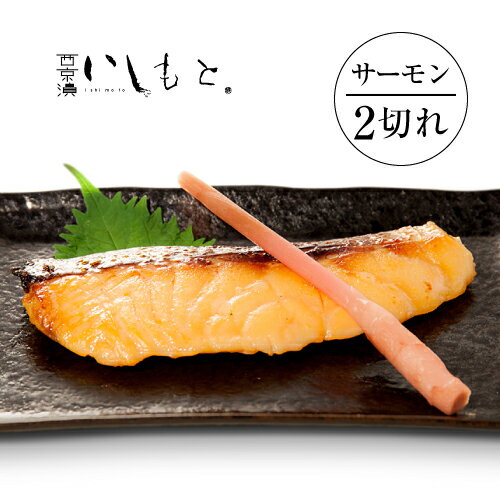 サーモン西京漬け[味噌漬け]2切れ 西京漬 魚 ギフト 西京焼き 粕漬け 味噌漬け 漬魚 西京味噌 焼き魚 酒粕漬 お惣菜 魚 詰め合わせ 内祝 御祝