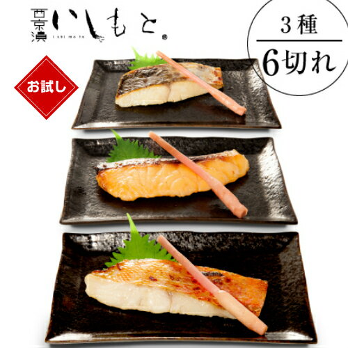 西京漬けお得セット 送料無料 西京漬け 父の日 ギフト魚 西京漬け 鮭 さわら 売れ筋 西京漬け 専門店 国産 京都風 お取り寄せ 専門店 詰め合わせ 粕漬け 西京漬 西京焼き 味噌漬け 西京味噌 焼き魚 酒粕漬 漬け魚 漬魚 お祝 海産物 西京 内祝