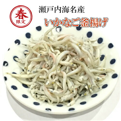 いかなご 釜揚げ イカナゴ 瀬戸内海産 兵庫 新子 小女子 玉筋魚 海産物加工品 お取り寄せグルメ 魚 おかず 総菜 ギフト 瀬戸内名産 しんこ 新物 生 いかなごのサムネイル