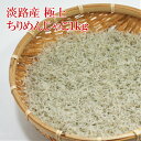 ちりめんじゃこ 淡路産 1kg【送料無料】 国産 ちりめん いわし イワシ稚魚 チリメンジャコ お取り寄せグルメ ギフト 御歳暮 御中元 内祝