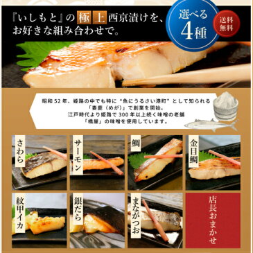 至高の西京漬け 送料無料 お中元【選べる4種 銀だら さわら 鯛 サーモン 金目鯛 紋甲イカ まながつお】西京漬け 魚 銀だら 西京漬けセット ギフト 売れ筋 国産 専門店 詰め合わせ 銀鱈 粕漬け 西京焼き 味噌漬け 西京味噌 焼き魚 酒粕漬 漬魚 西京漬 お礼 内祝