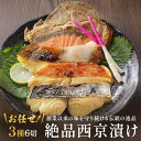 【\15日ポイント5倍/生】西京漬け 敬老の日 ギフト おまかせ 3種6切れ 西京漬け 魚 詰め合わせ【銀だら さわら 鯛 サーモン 金目鯛 紋甲イカ まながつ...