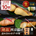 \10日限定ポイント10倍 /お中元 ギフト 【生】西京漬け セレクトセット 4〜8切れ【 銀だら さわら サーモン 金目鯛 たい ホタテ 豚ロース】送料無料 ...