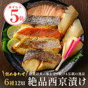 お中元 ギフト 【生】西京漬け 魚 詰め合わせ 6種 【銀だら さわら 鯛 サーモン 金目鯛 紋甲イカ 】西京漬け 銀だら 西京漬け 魚 鮭 セット 西京 送料無料 西京焼 粕漬 ぎんだら 漬魚 国産 銀鱈 西京焼き 粕漬け 西京味噌 内祝い
