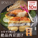 \10日限定ポイント10倍 /お中元 ギフト 【生】西京漬け おまかせ 3種6切れ 西京漬け 魚 詰め合わせ【銀だら さわら 鯛 サーモン 金目鯛 紋甲イカ ま...