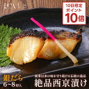 \10日限定ポイント10倍 /お中元 ギフト 【生】銀だら 西京漬け 6切入り 8切入り 西京漬け 詰め合わせ 魚 売れ筋 銀ダラ お取り寄せ 専門店 セット ...