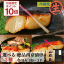 \10日限定ポイント10倍 /生】お中元 ギフト 西京漬け 選べる3種 【銀だら さわら 鯛 サーモン 金目鯛 紋甲イカ まながつお 豚ロース ほたて 】西京漬...