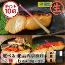 \30日ポイント10倍/【生】お中元 ギフト 西京漬け 選べる3種 【銀だら さわら 鯛 サーモン 金目鯛 紋甲イカ まながつお 豚ロース ほたて 】西京漬け 銀だら 西京漬 詰め合わせ ギフト 魚 鮭 売れ筋 セット 楽天限定 銀鱈 粕漬け 西京焼き 銀だら 粕漬 西京味噌
