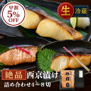 【お中元 早割5%OFF】【生】西京漬け セレクトセット お中元 ギフト 4〜8切れ【 銀だら さわら サーモン 金目鯛 たい ホタテ 豚ロース】送料無料 西京...