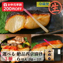 お中元早割200OFF【生】西京漬け 選べる3種 【銀だら さわら 鯛 サーモン 金目鯛 紋甲イカ まながつお 豚ロース ほたて 】西京漬け 銀だら 西京漬 詰...