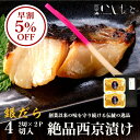 【お中元 早割5%OFF】【生】銀だら 西京漬け 4切入り お中元 ギフト 西京漬け 銀だら 西京漬 魚 送料無料 売れ筋 銀ダラ 詰め合わせ 専門店 セット ...