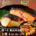 【生】西京漬け 選べる2種 【銀だら さわら 鯛 サーモン 金目鯛 紋甲イカ まながつお 豚ロース ほたて 】お中元 西京漬 ギフト 西京漬け 魚 鮭 味噌 専...