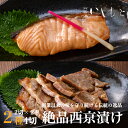 西京漬け 魚とお肉の贅沢セット2種 4切れ【 サーモン、 国産豚ロース 】西京漬け 魚 お中元 ギフト サーモン 豚ロース 鮭 豚味噌漬け 豚西京漬け 西京漬 ...