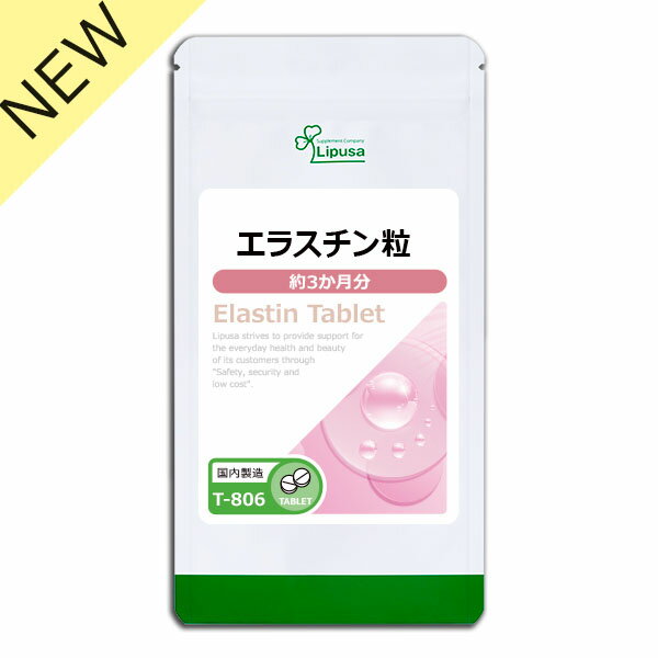 【4/10新発売】 エラスチン粒 約3か月分 T-806 送料無料 ISA リプサ Lipusa サプリ サプリメント コラ..