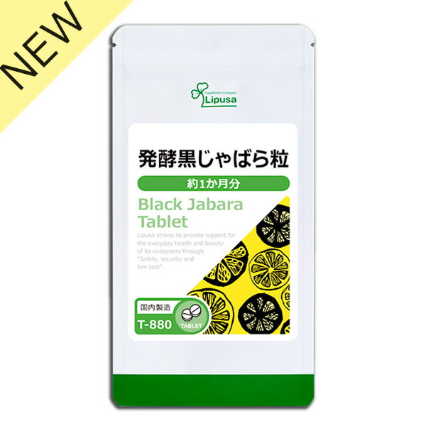【1/9新発売】 発酵黒じゃばら粒 約1か月分 T-880 (90粒) 送料無料 リプサ サプリメント ISA アイエスエー 邪払 使用