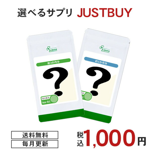 【JUST BUY】 今月の 2種から 選べる お試し サプリ 健康 美容 活力 ダイエット 送料無料 ISA リプサ L..