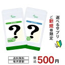 【ご新規様限定】 今月の 2種から 選べる ご新規様向け サプリ 健康 美容 活力 ダイエット 送料無料 ISA リプサ Lipusa サプリメント 4/1更新 GG 1