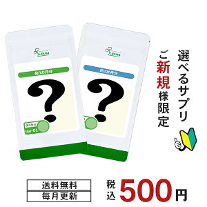 【ご新規様限定】 今月の 2種から 選べる ご新規様向け サプリ 健康 美容 活力 ダイエット 送料無料 ISA リプサ Lipusa サプリメント 5/1更新 GG