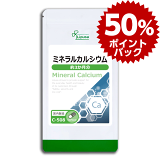 【50％ポイントバック】 ミネラルカルシウム 約3か月分 C-508 送料無料 ISA リプサ Lipusa サプリ サプリメント 丈夫な基礎作り