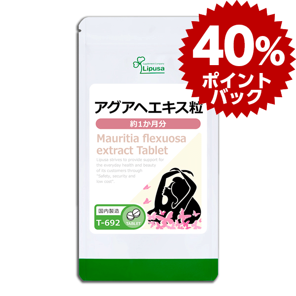 【40％ポイントバック】 アグアヘエキス粒 約1か月分 T-692 送料無料 ISA リプサ Lipusa サプリ サプリメント 美容サプリ