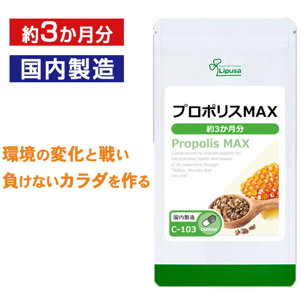 【いちばの日限定★180円OFFクーポン】 プロポリスMAX 約3か月分 C-103 送料無料 ISA リプサ Lipusa サプリ サプリメント 守るチカラ 高麗人参 配合