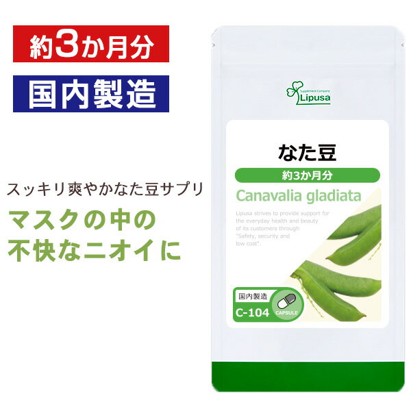 【いちばの日限定★180円OFFクーポン】 なた豆 約3か月分 C-104 送料無料 ISA リプサ Lipusa サプリ サプリメント 国産 白刀豆 におい エチケットサプリ スッキリ生活を応援