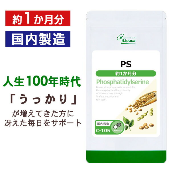 【いちばの日限定★180円OFFクーポン】 PS(ホスファチジルセリン) 約1か月分 C-105 送料無料 ISA リプサ Lipusa サプリ サプリメント 健康維持 冴え お悩み サポート