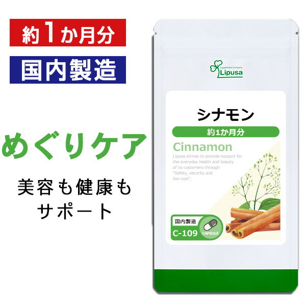 【5％OFFクーポン有】 シナモン 約1か月分 C-109 送料無料 ISA リプサ Lipusa サプリ サプリメント めぐり 美容 健康維持