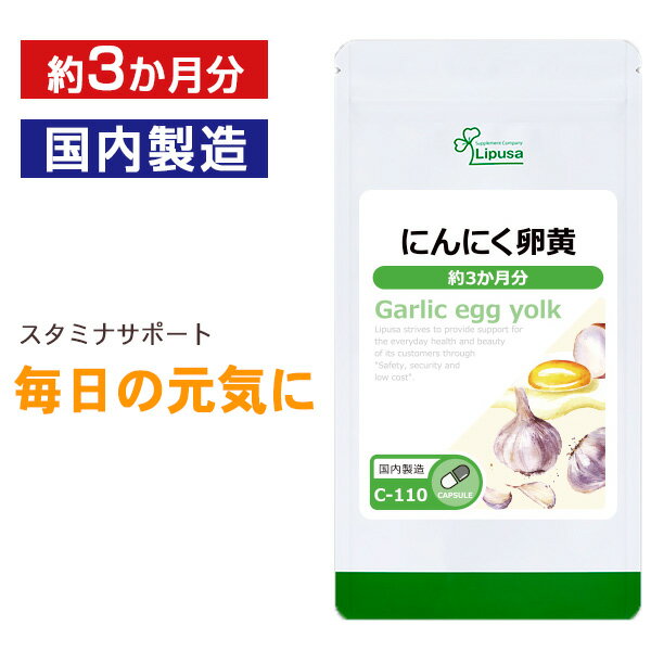 【最大49％クーポン配布中】 にんにく卵黄 約3か月分 C-110 送料無料 ISA リプサ Lipusa サプリ サプリメント 国産 にんにく 卵黄 使用