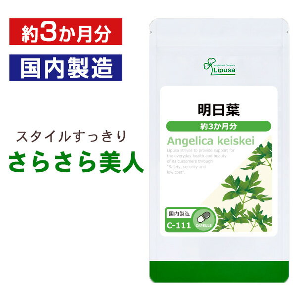 楽天市場 100円offクーポン有 明日葉 約3か月分 C 111 送料無料 リプサ Lipusa サプリ サプリメント ダイエットサプリ サプリメント専門店アイエスエー