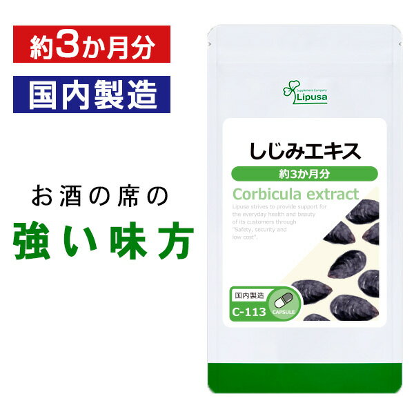 商品説明「お酒を飲んだ後にはしじみ汁」と言われるように、しじみは古くから健康のために広く利用されてきました。しじみは「赤いビタミン」の異名を持つビタミンB12を多く含んでいます。しじみエキスは、しじみの成分を濃縮したものです。カルシウム、亜鉛、銅などのミネラルも多く含まれています。▼こんな方におすすめ・お酒の席が多い方・健康が気になる方・美容が気になる方名称蜆加工食品商品名しじみエキス 約3か月分 C-113内容量36g(400mg×90カプセル)召し上がり方1日1カプセルを目安に水またはぬるま湯などでお召し上がりください原材料デキストリン(タイ産・国産)、むき身しじみ(韓国産・中国産)、食塩/ゼラチン、調味料(アミノ酸等)保存方法直射日光、高温多湿を避け、涼しいところに保管してください賞味期限商品裏ラベルに記載※商品によっては原料由来の為、製造時期により色合いが多少異なる場合がございます。広告文責ISA株式会社　〒895-2513鹿児島県伊佐市大口上町23番地9メーカー(製造者)リプサ株式会社　(0120-215-470)区分日本製健康食品※商品によっては原料由来の為、製造時期により色合いが多少異なる場合がございます。※体調、体質により成分が合わない場合がございます。その場合は、量を減らして頂くか使用を中止してください。※原材料表示をご確認の上、食品アレルギーのある方はお召し上がりにならないで下さい。※薬を服用、あるいは通院中、妊婦、授乳中の方は、お召し上がりの際お医者様にご相談ください。・食生活は、「主食」「主菜」「副菜」を基本に食事のバランスを！・パッケージデザイン等は予告なく変更されることがあります。