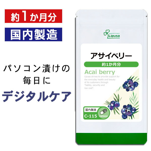 【公式】 アサイベリー 約1か月分 C-115 送料無料 ISA リプサ Lipusa サプリ サプリメント ビタミン 美容 健康維持