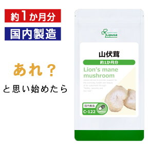 【最大12％OFFクーポン配布中】 山伏茸 ( ヤマブシタケ ) 約1か月分 C-122 送料無料 ISA リプサ Lipusa サプリ サプリメント 免活 健康維持