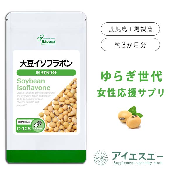 【公式】 大豆イソフラボン 約3か月分 C-125 送料無料 ISA リプサ Lipusa サプリ サプリメント ゆらぎ..